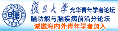 大黑吊日逼诚邀海内外青年学者加入|复旦大学光华青年学者论坛—脑功能与脑疾病前沿分论坛